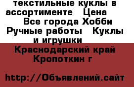 текстильные куклы в ассортименте › Цена ­ 500 - Все города Хобби. Ручные работы » Куклы и игрушки   . Краснодарский край,Кропоткин г.